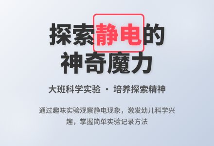 幼儿园大班教案《静电》含反思-幼师课件网