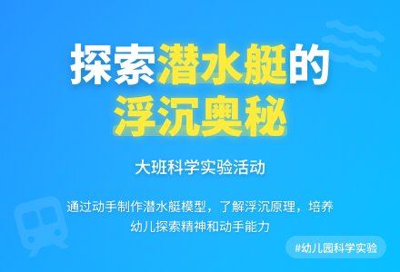 幼儿园大班教案《潜水艇》含反思-幼师课件网