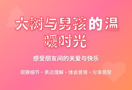 幼儿园大班看图讲述活动:大树和男孩-幼师课件网