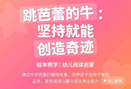 幼儿园大班语言活动：跳芭蕾舞的牛-幼师课件网