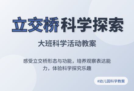 幼儿园大班教案《立交桥》含反思-幼师课件网
