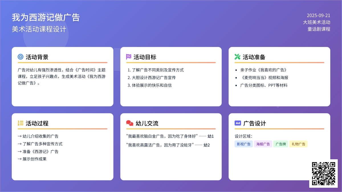 幼儿园大班语言教案：我为《西游记》做广告