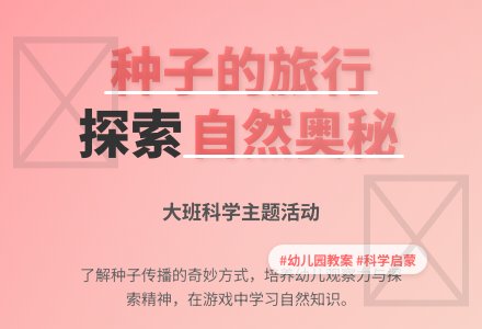 幼儿园大班教案《种子的旅行》含反思-幼师课件网