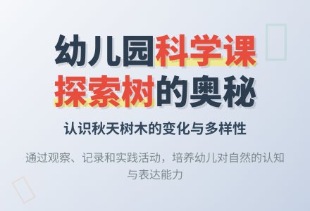 幼儿园大班科学教案《树》含反思-幼师课件网