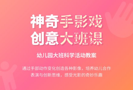 幼儿园大班教案《手影》含反思-幼师课件网