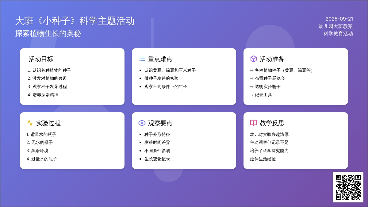 幼儿园大班教案《小种子》含反思