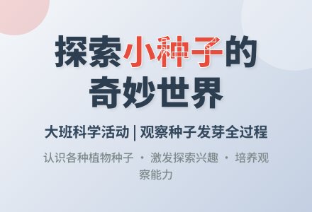 幼儿园大班教案《小种子》含反思-幼师课件网