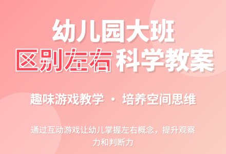 幼儿园大班教案《区别左右》含反思-幼师课件网