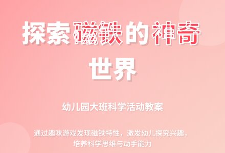 幼儿园大班教案《磁铁》含反思-幼师课件网