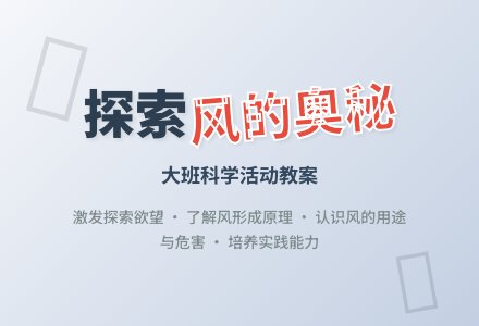 幼儿园大班教案《风》含反思-幼师课件网