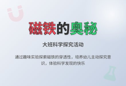 幼儿园大班教案《磁与铁》含反思-幼师课件网