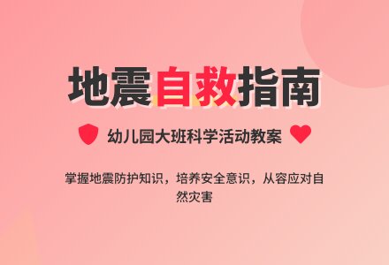 幼儿园大班教案《地震》含反思-幼师课件网