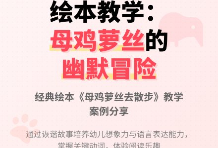幼儿园大班绘本阅读活动：母鸡萝丝去散步-幼师课件网
