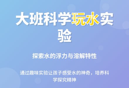 幼儿园大班教案《玩水》含反思-幼师课件网