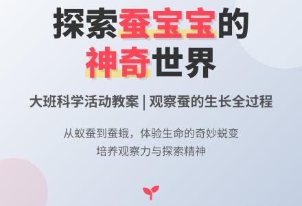 幼儿园大班教案《蚕》-幼师课件网