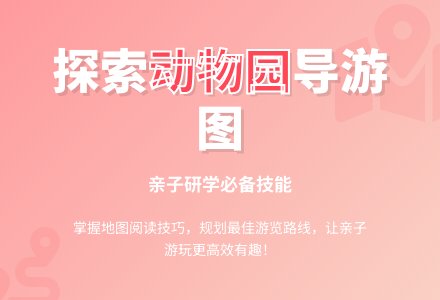 幼儿园大班阅读活动：有趣的导游图-幼师课件网