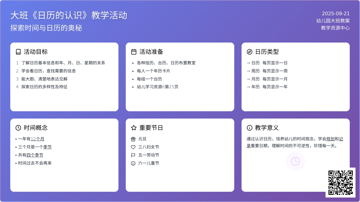 幼儿园大班教案《日历的认识》