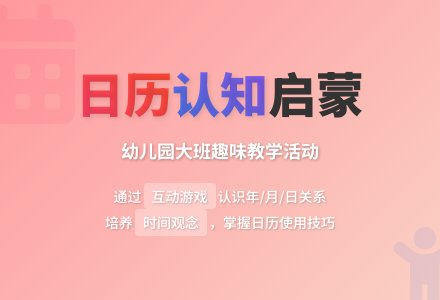 幼儿园大班教案《日历的认识》-幼师课件网