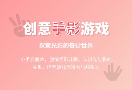 幼儿园大班语言教案：手影游戏-幼师课件网