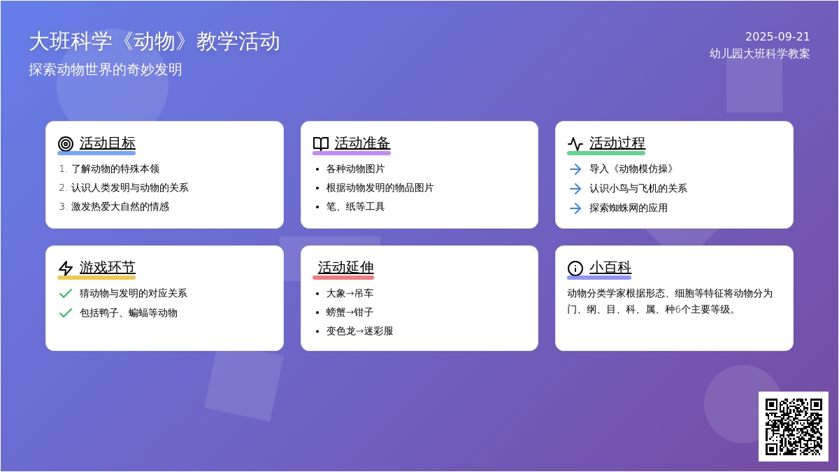 幼儿园大班科学教案《动物》