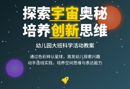 幼儿园大班教案《宇宙》-幼师课件网