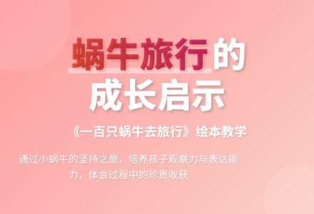 幼儿园大班绘本阅读活动:一百只蜗牛去旅行-幼师课件网