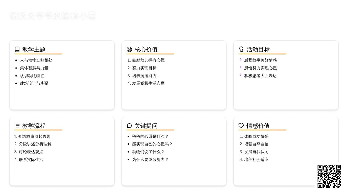 幼儿园大班学习活动：德沃夫爷爷的森林小屋