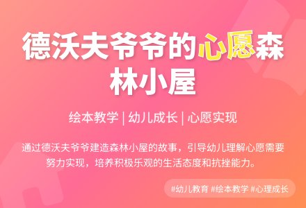 幼儿园大班学习活动：德沃夫爷爷的森林小屋-幼师课件网
