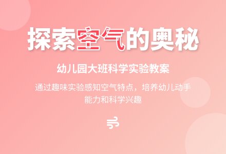 幼儿园大班教案《空气》-幼师课件网