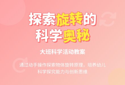 幼儿园大班教案《旋转》-幼师课件网