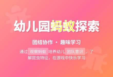 幼儿园大班活动教案《蚂蚁》-幼师课件网
