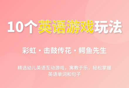 幼儿英语游戏10则-幼师课件网
