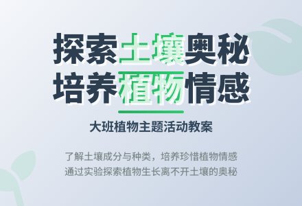 幼儿园大班教案《植物》-幼师课件网