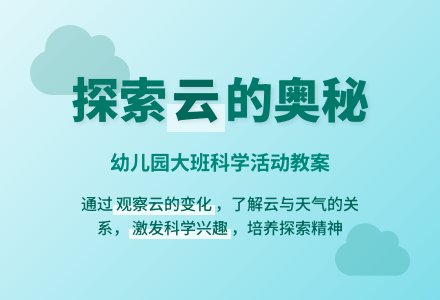 幼儿园大班教案《云》-幼师课件网