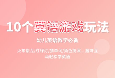 幼儿英语游戏大全-幼师课件网