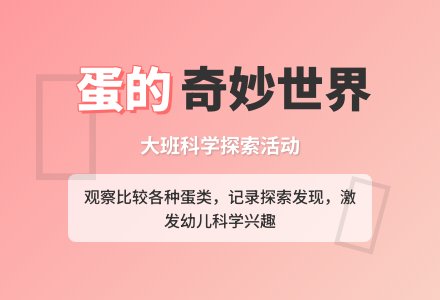 幼儿园大班教案《蛋》-幼师课件网
