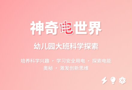 幼儿园大班教案《电》-幼师课件网