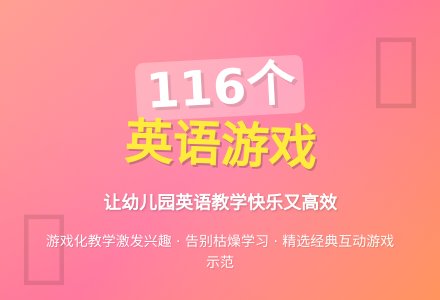 幼儿英语游戏9则-幼师课件网
