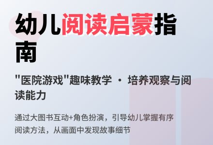 幼儿园大班语言领域：早期阅读活动——医院游戏-幼师课件网