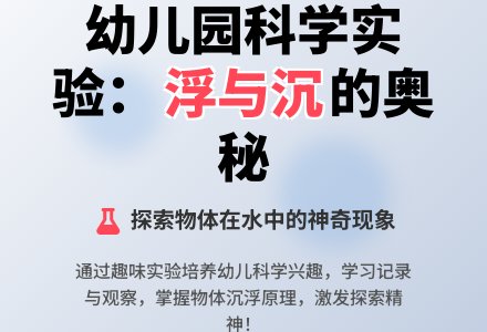幼儿园大班教案《浮与沉》-幼师课件网