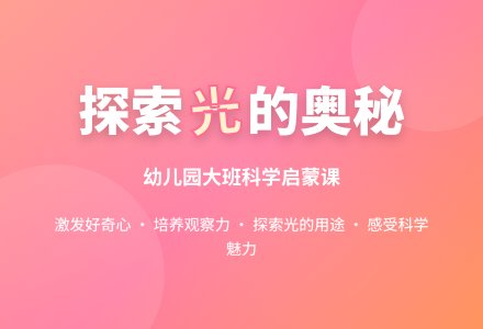 幼儿园大班教案《光》-幼师课件网