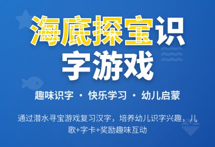幼儿园大班识字游戏：海底探宝-幼师课件网