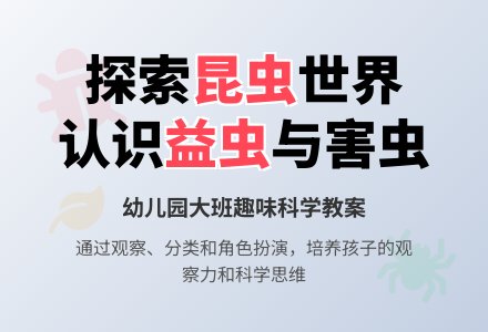 幼儿园大班教案《昆虫》-幼师课件网