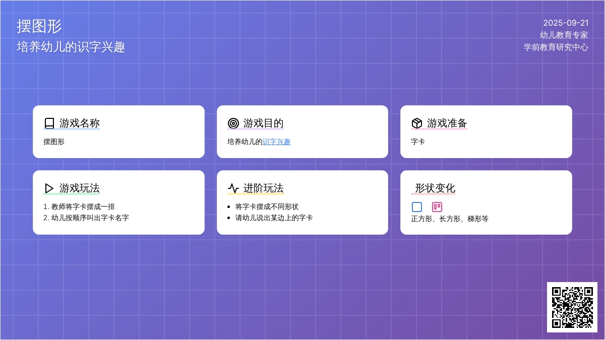 幼儿园大班识字游戏：摆图形