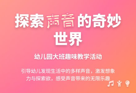 幼儿园大班教案《声音》-幼师课件网