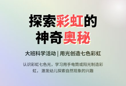 幼儿园大班教案《彩虹》-幼师课件网