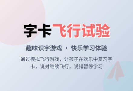 幼儿园大班识字游戏：飞行试验-幼师课件网