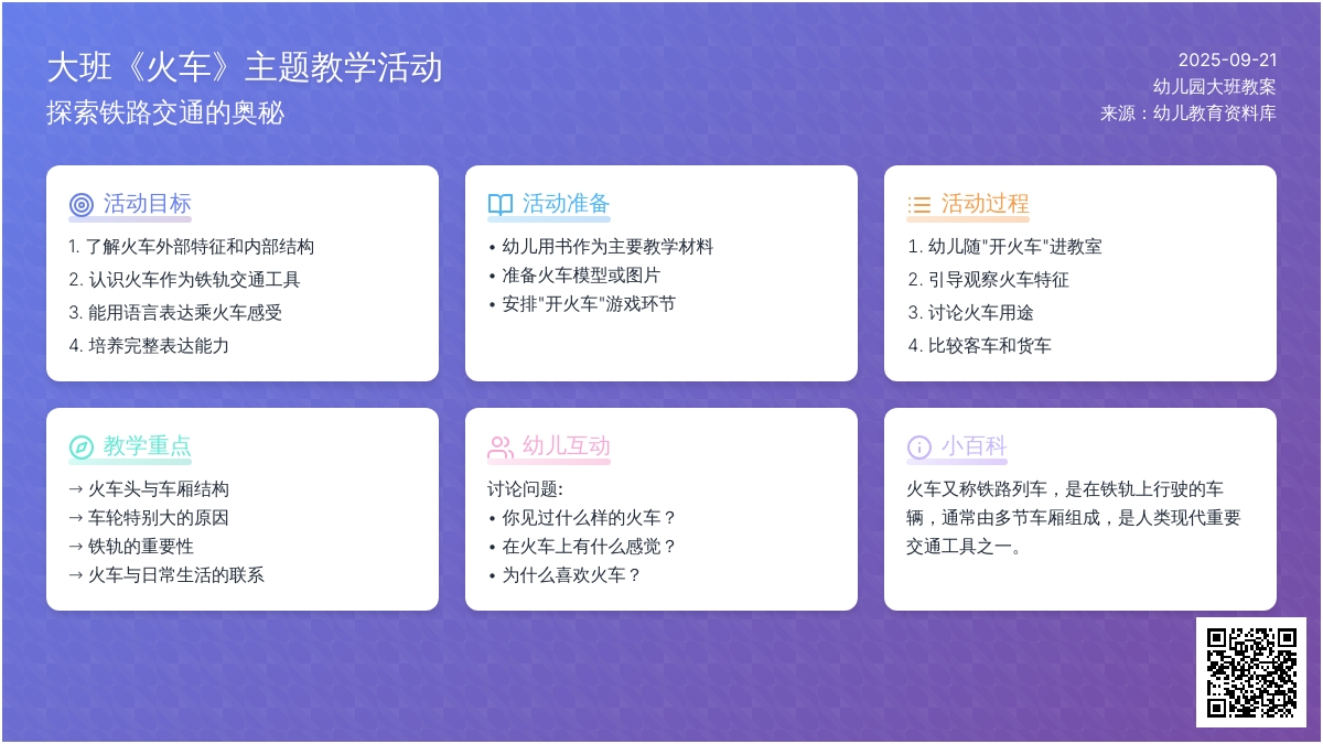 幼儿园大班教案《火车》