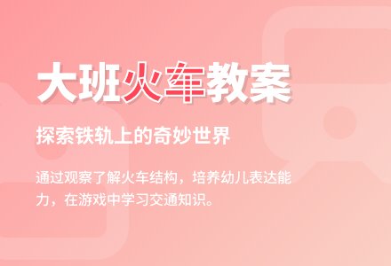 幼儿园大班教案《火车》-幼师课件网