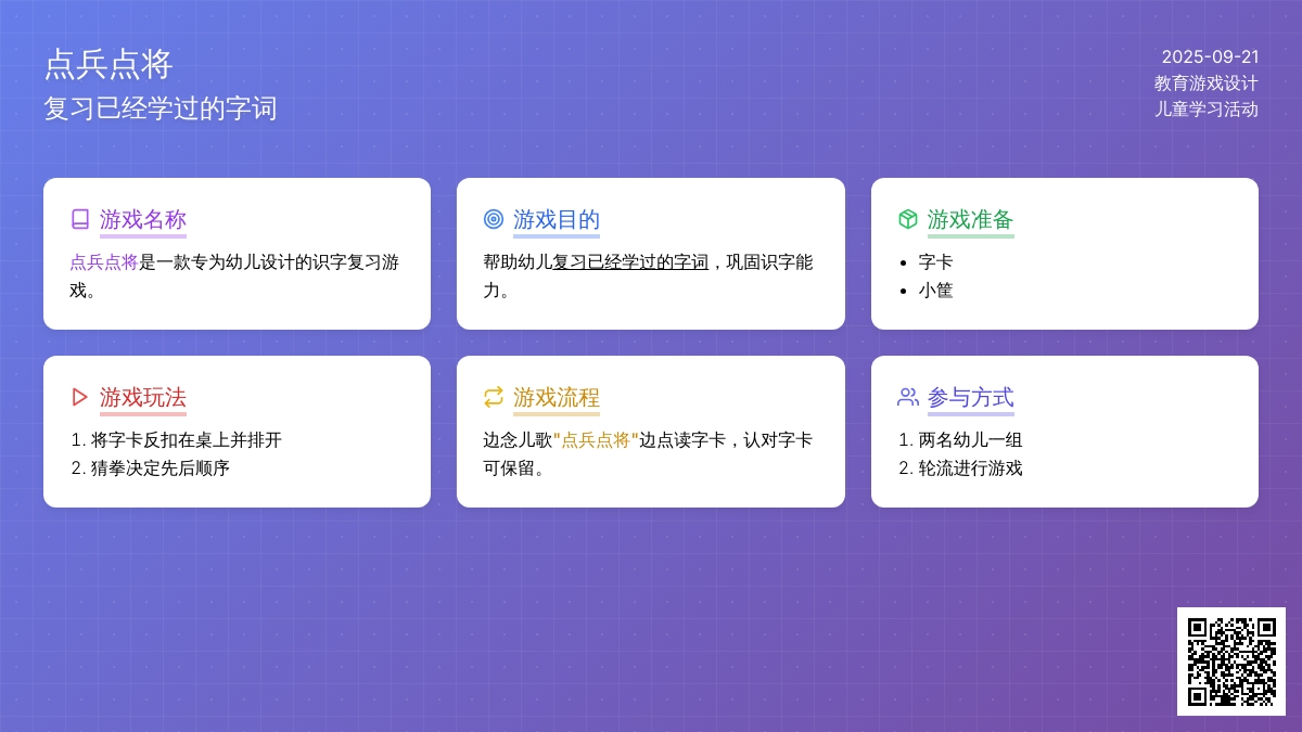 幼儿园大班识字游戏：点兵点将